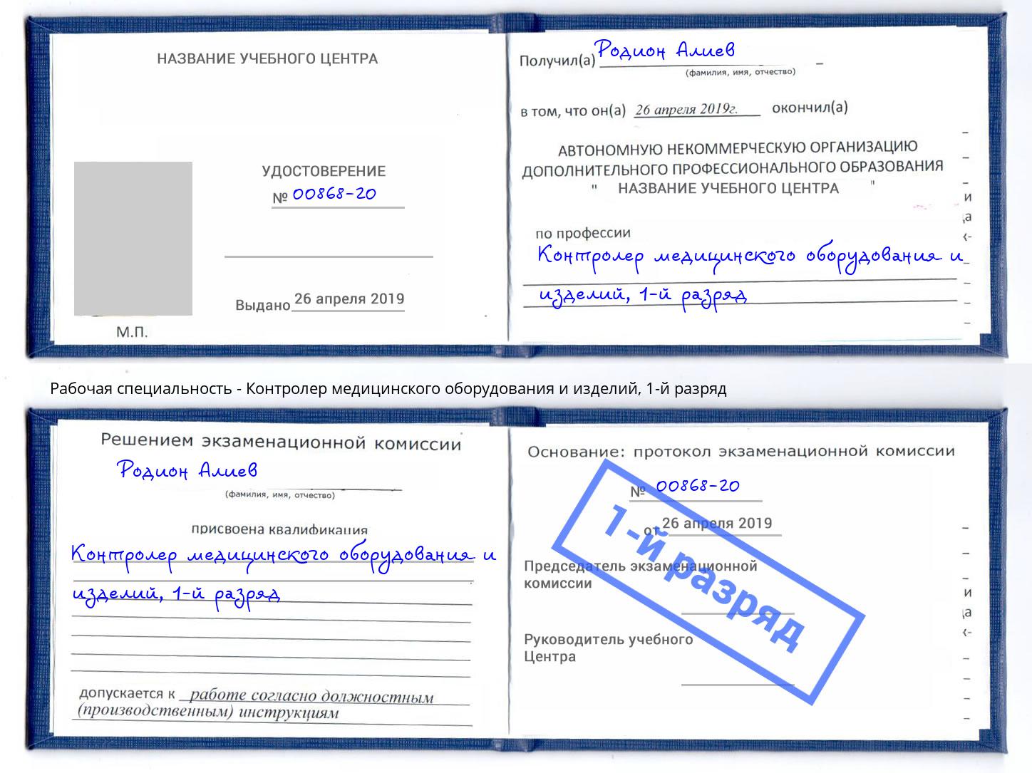 корочка 1-й разряд Контролер медицинского оборудования и изделий Петропавловск-Камчатский