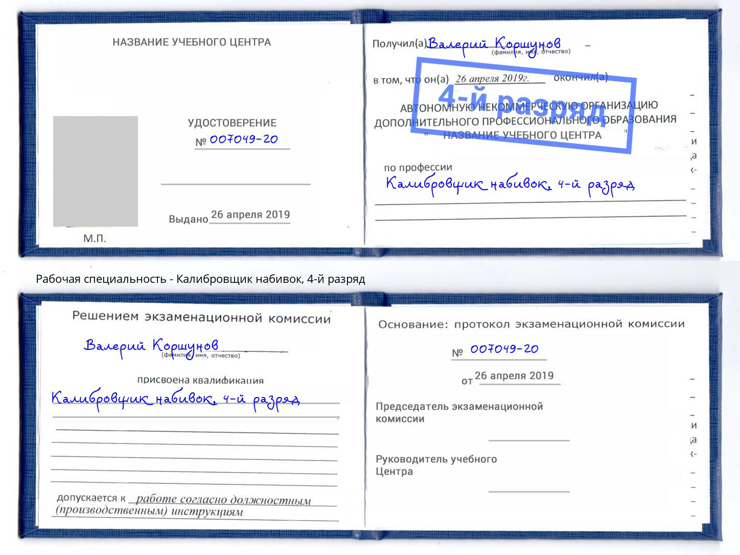корочка 4-й разряд Калибровщик набивок Петропавловск-Камчатский