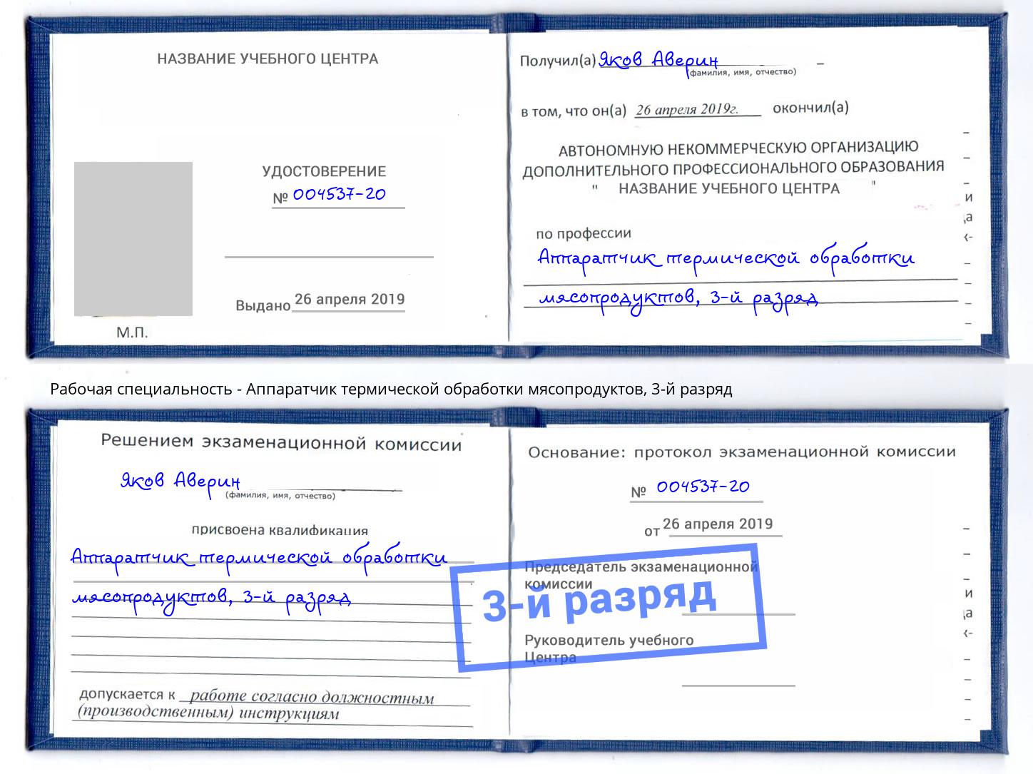 корочка 3-й разряд Аппаратчик термической обработки мясопродуктов Петропавловск-Камчатский