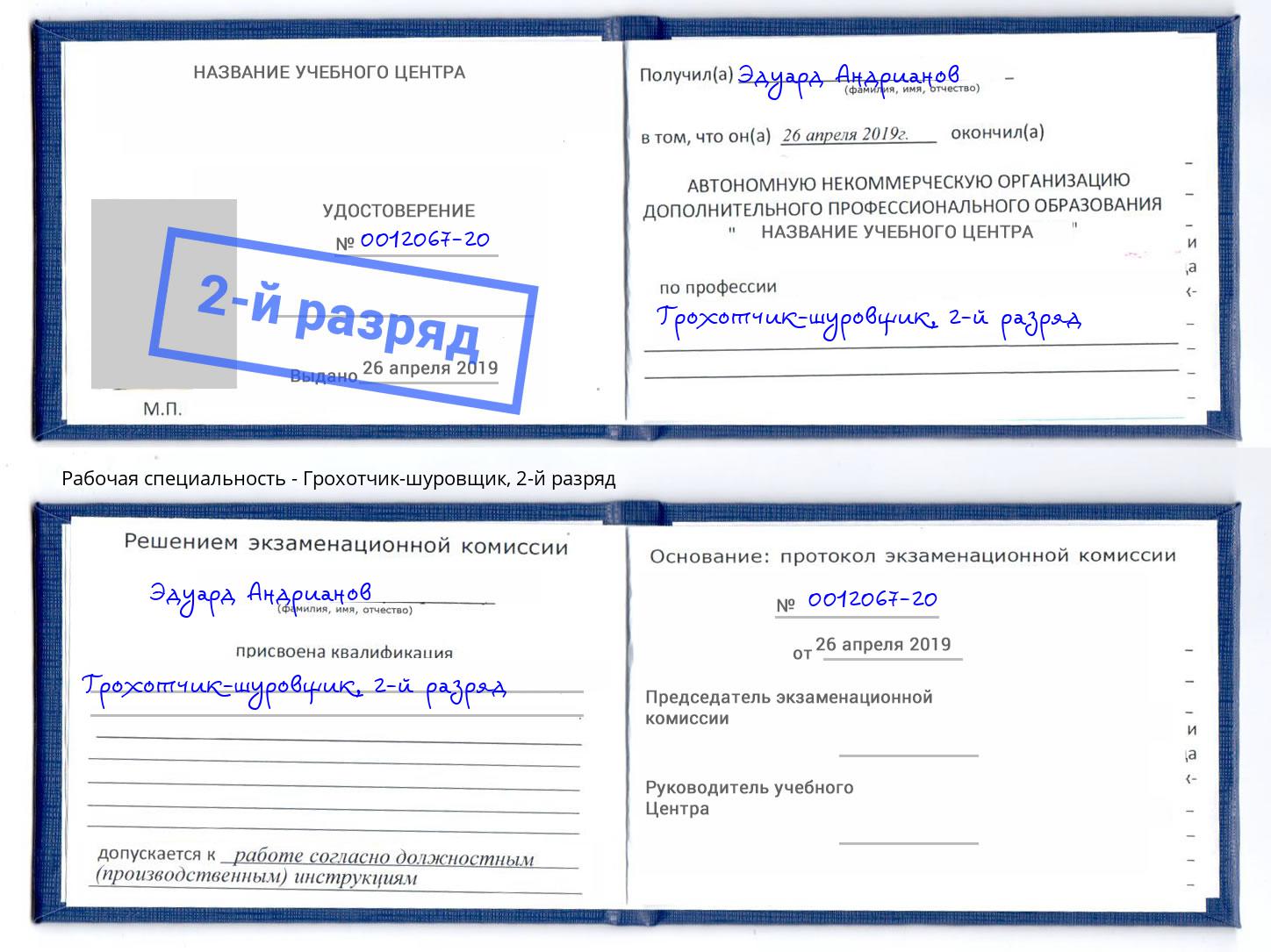 корочка 2-й разряд Грохотчик-шуровщик Петропавловск-Камчатский