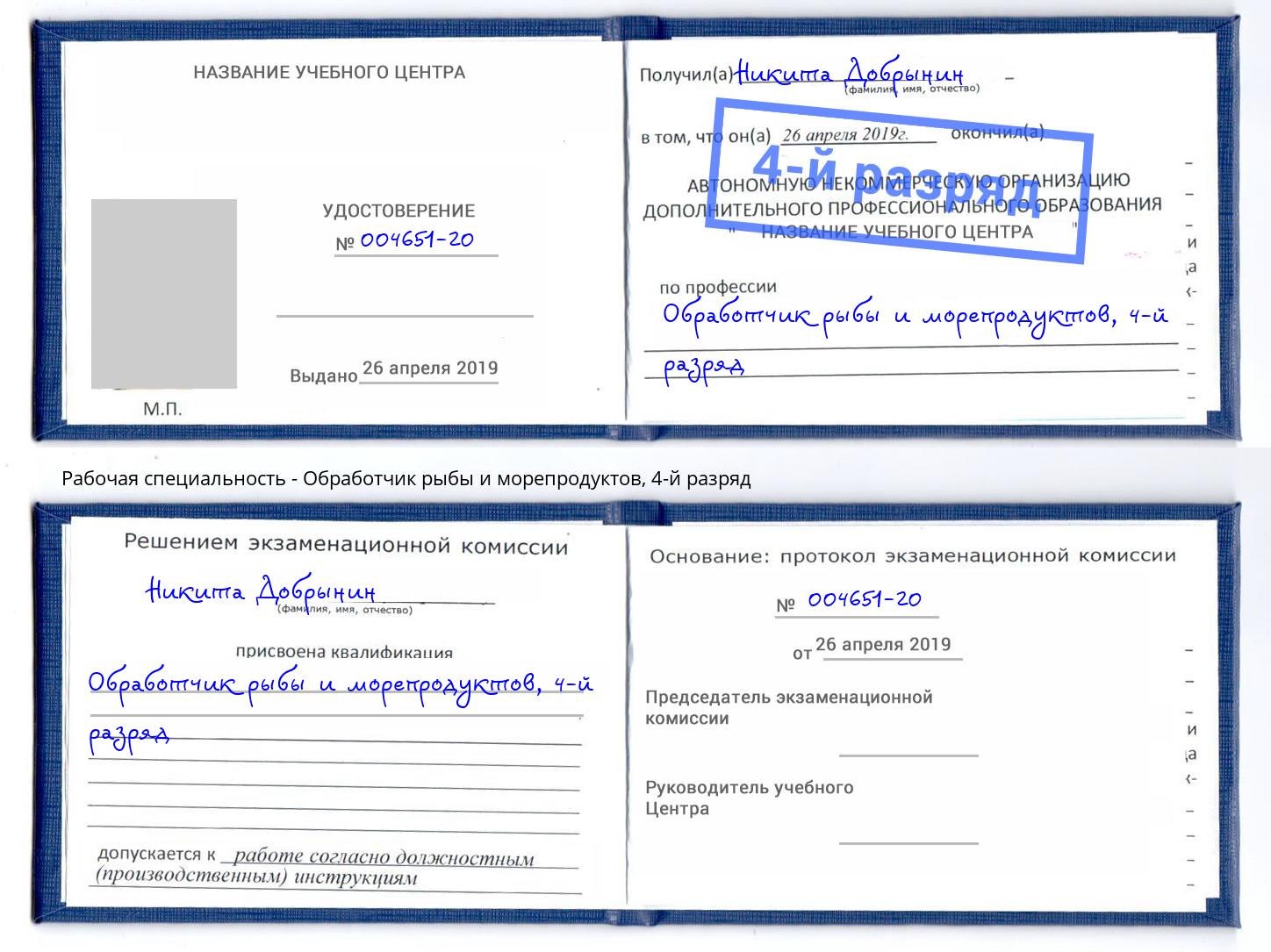 корочка 4-й разряд Обработчик рыбы и морепродуктов Петропавловск-Камчатский