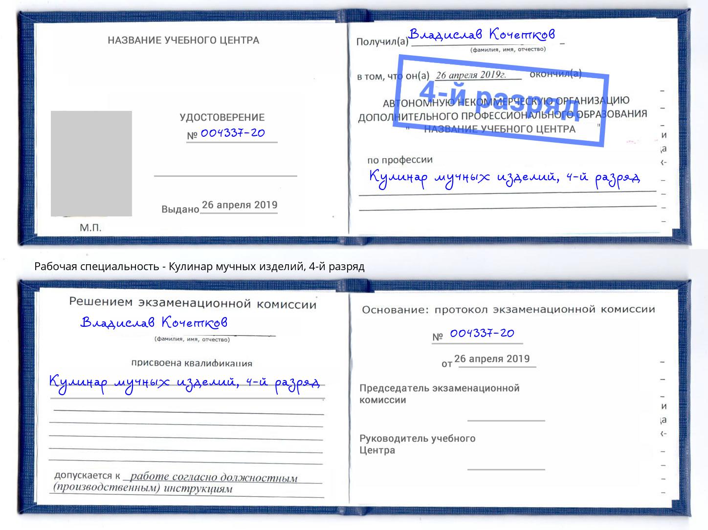 корочка 4-й разряд Кулинар мучных изделий Петропавловск-Камчатский