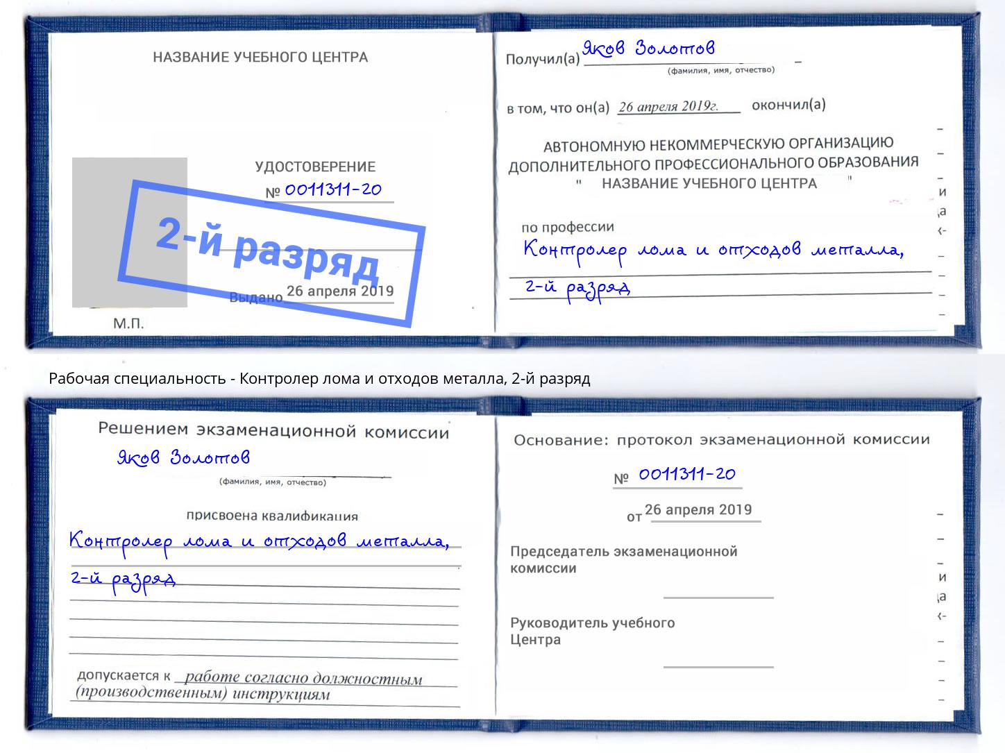 корочка 2-й разряд Контролер лома и отходов металла Петропавловск-Камчатский