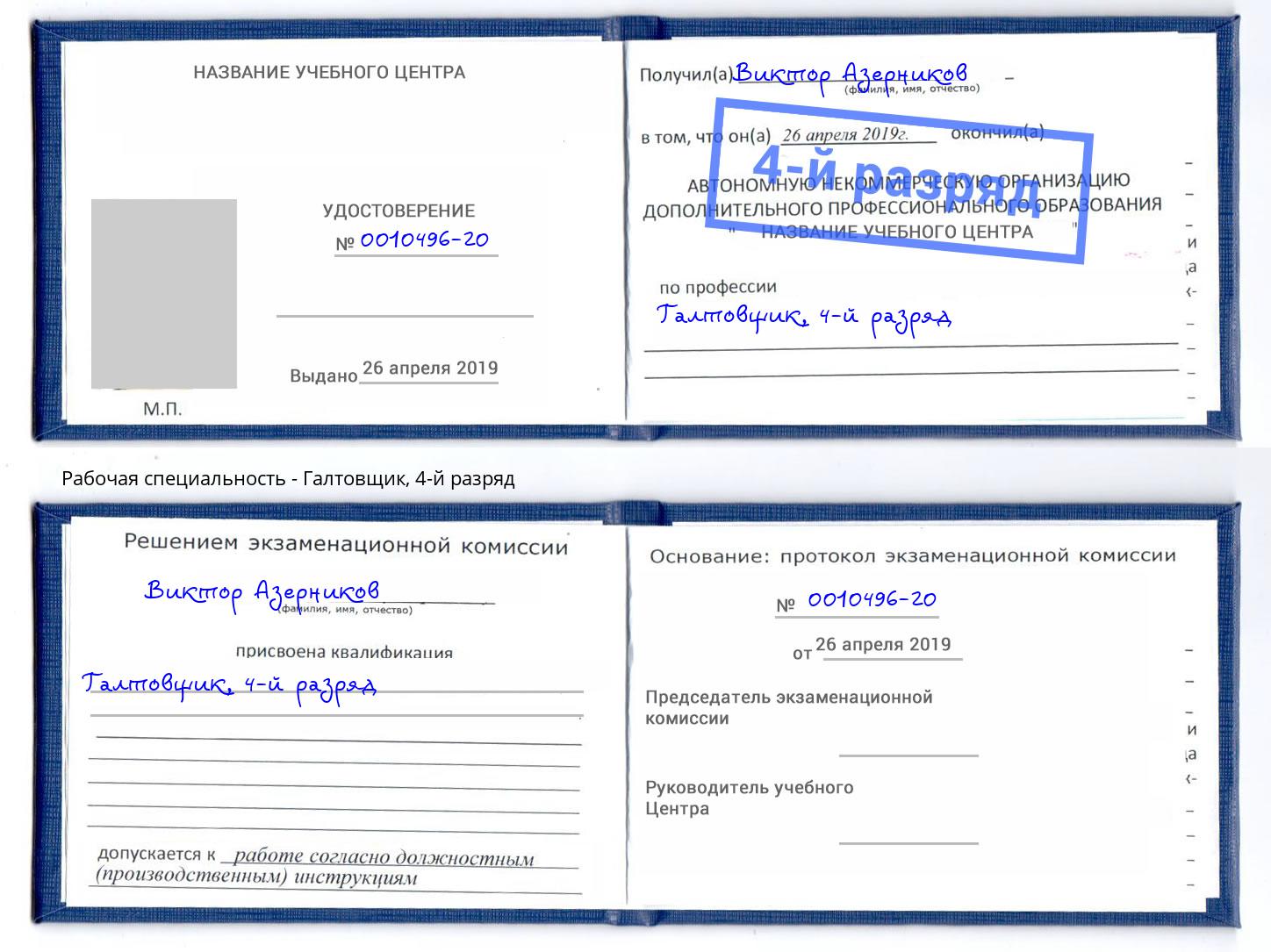 корочка 4-й разряд Галтовщик Петропавловск-Камчатский