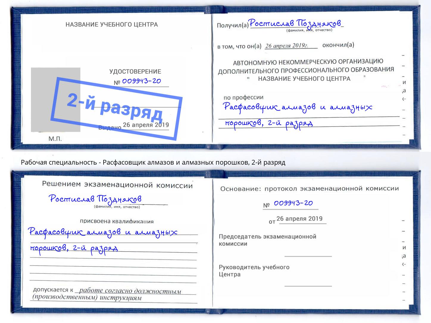 корочка 2-й разряд Расфасовщик алмазов и алмазных порошков Петропавловск-Камчатский