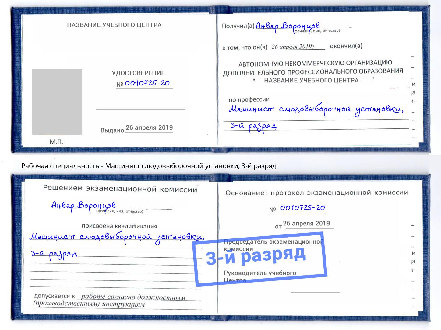 корочка 3-й разряд Машинист слюдовыборочной установки Петропавловск-Камчатский