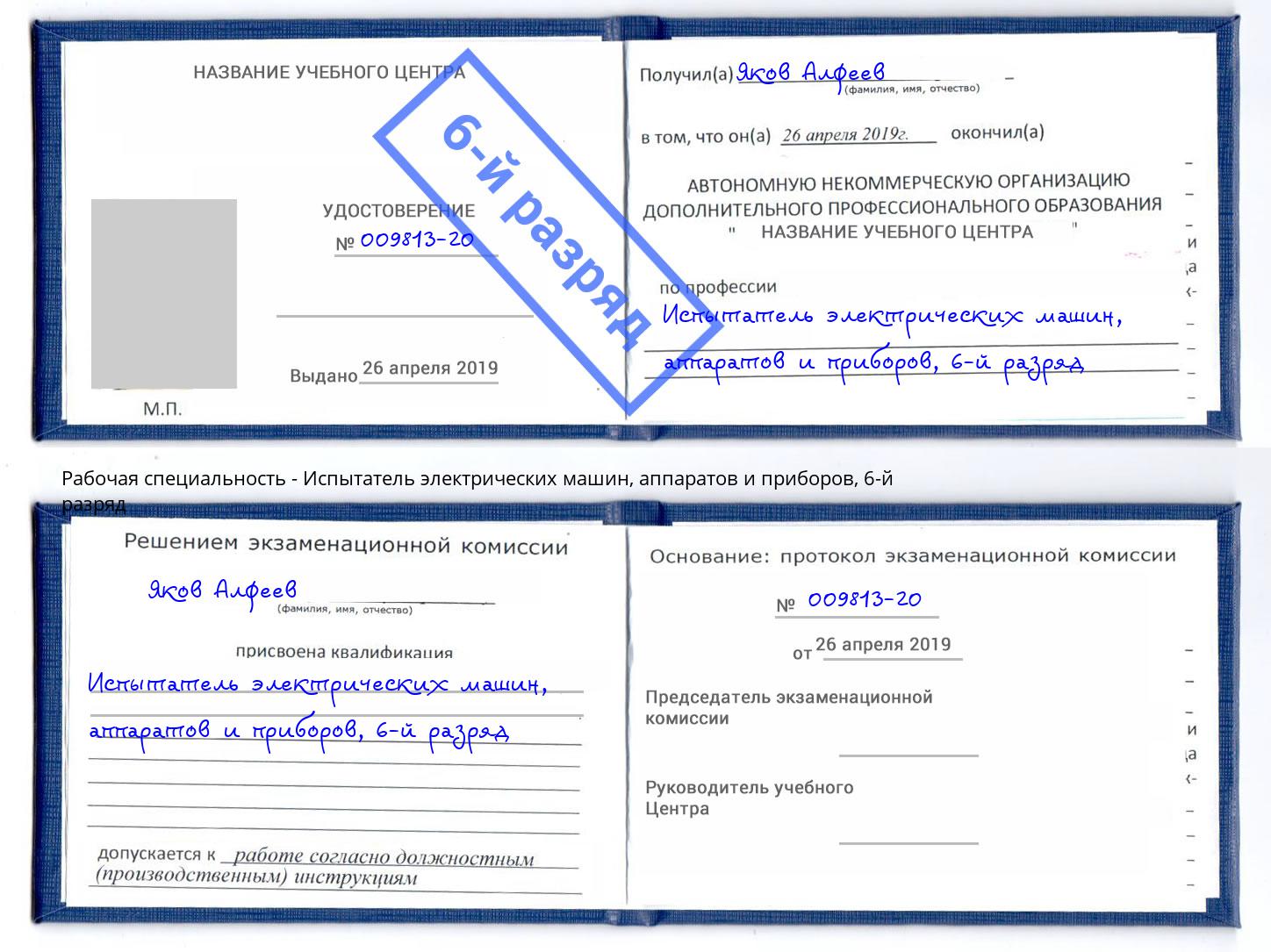 корочка 6-й разряд Испытатель электрических машин, аппаратов и приборов Петропавловск-Камчатский