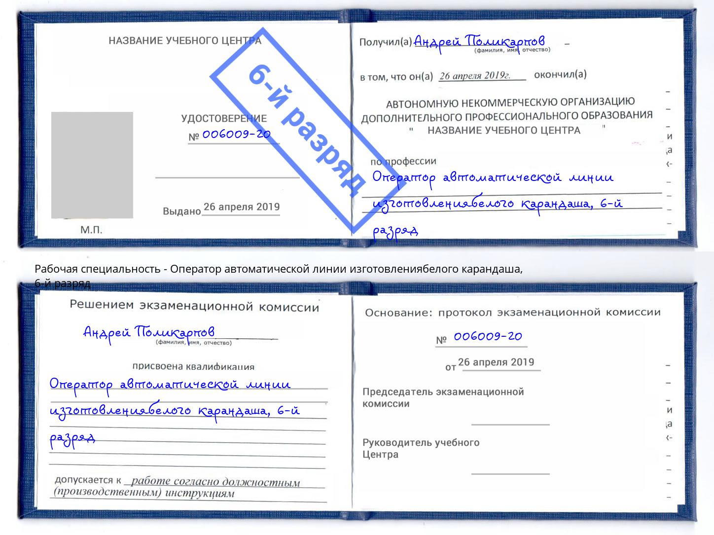 корочка 6-й разряд Оператор автоматической линии изготовлениябелого карандаша Петропавловск-Камчатский