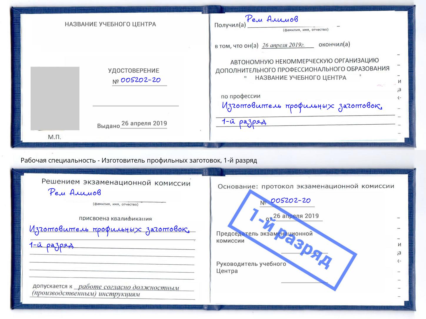 корочка 1-й разряд Изготовитель профильных заготовок Петропавловск-Камчатский