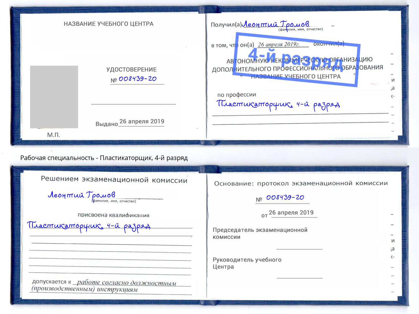 корочка 4-й разряд Пластикаторщик Петропавловск-Камчатский