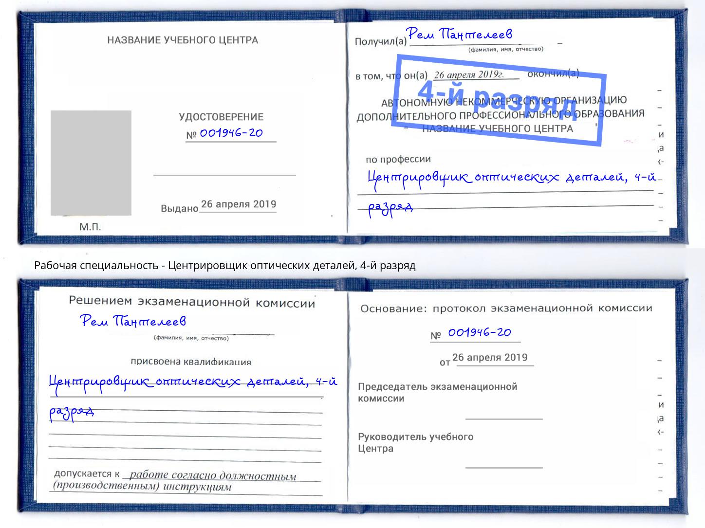 корочка 4-й разряд Центрировщик оптических деталей Петропавловск-Камчатский