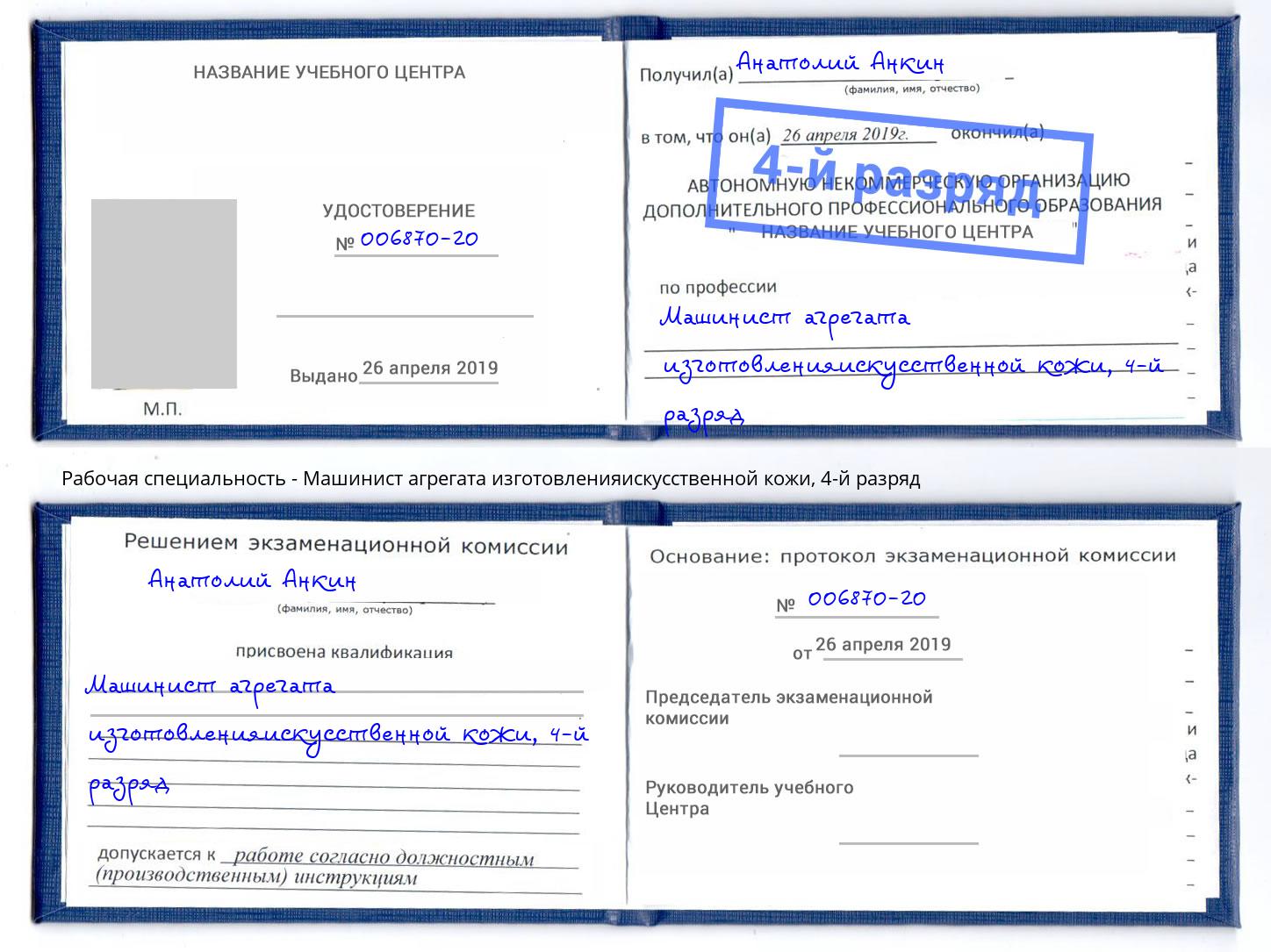 корочка 4-й разряд Машинист агрегата изготовленияискусственной кожи Петропавловск-Камчатский