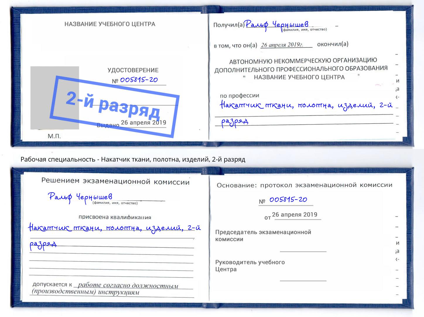 корочка 2-й разряд Накатчик ткани, полотна, изделий Петропавловск-Камчатский