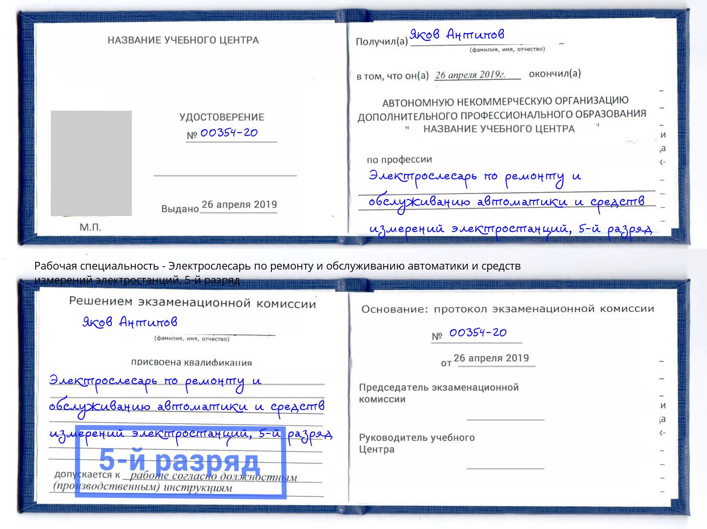 корочка 5-й разряд Электрослесарь по ремонту и обслуживанию автоматики и средств измерений электростанций Петропавловск-Камчатский