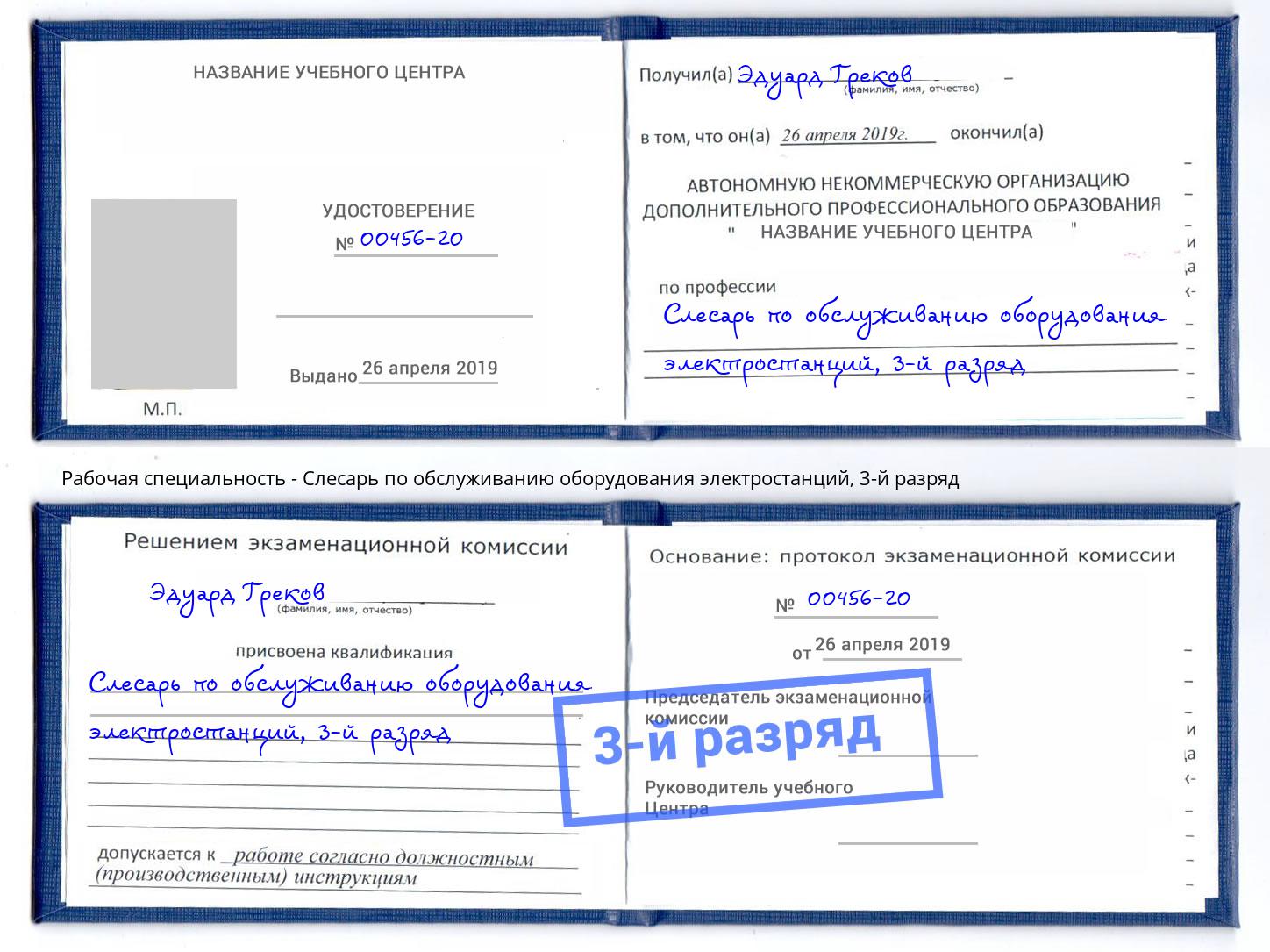 корочка 3-й разряд Слесарь по обслуживанию оборудования электростанций Петропавловск-Камчатский