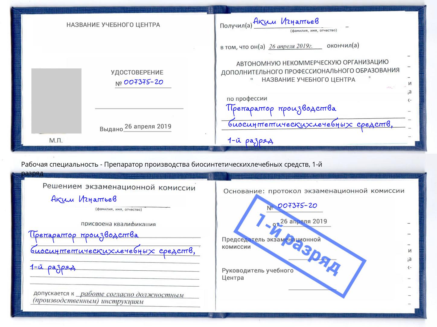 корочка 1-й разряд Препаратор производства биосинтетическихлечебных средств Петропавловск-Камчатский