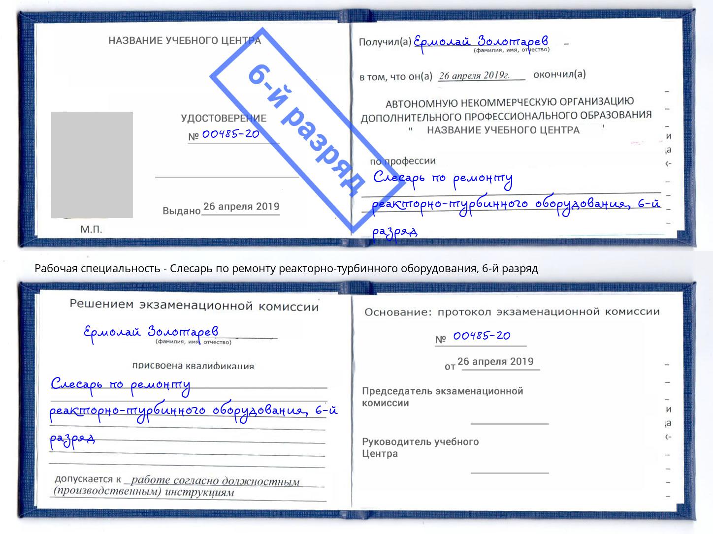 корочка 6-й разряд Слесарь по ремонту реакторно-турбинного оборудования Петропавловск-Камчатский