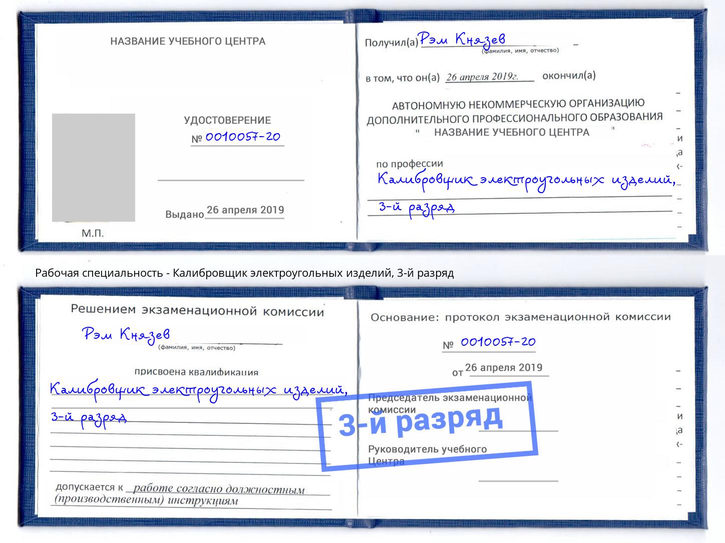 корочка 3-й разряд Калибровщик электроугольных изделий Петропавловск-Камчатский