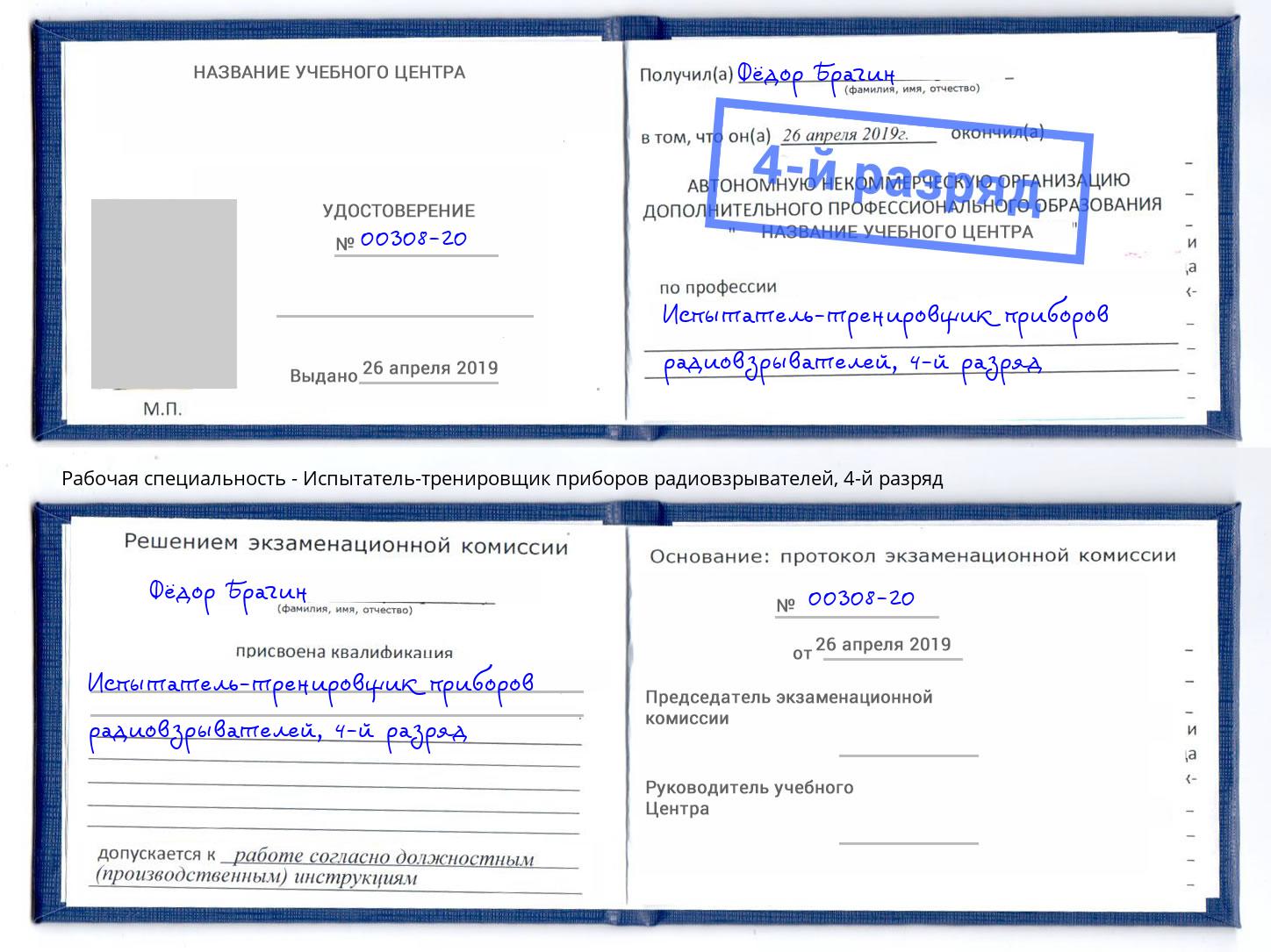 корочка 4-й разряд Испытатель-тренировщик приборов радиовзрывателей Петропавловск-Камчатский