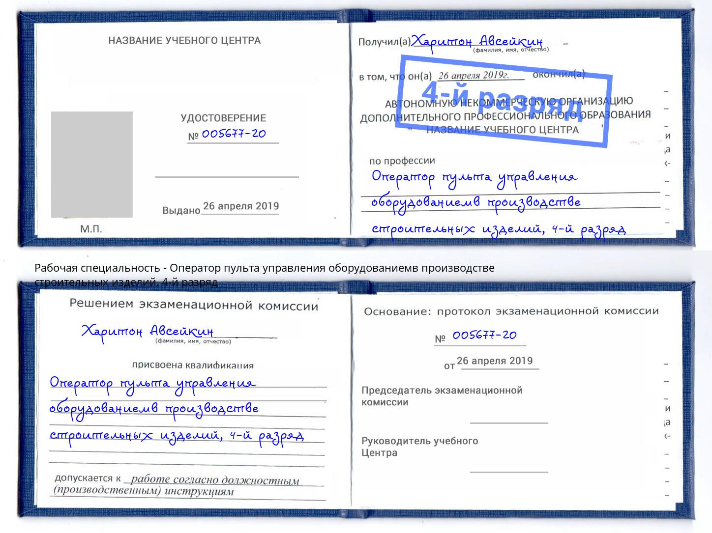 корочка 4-й разряд Оператор пульта управления оборудованиемв производстве строительных изделий Петропавловск-Камчатский