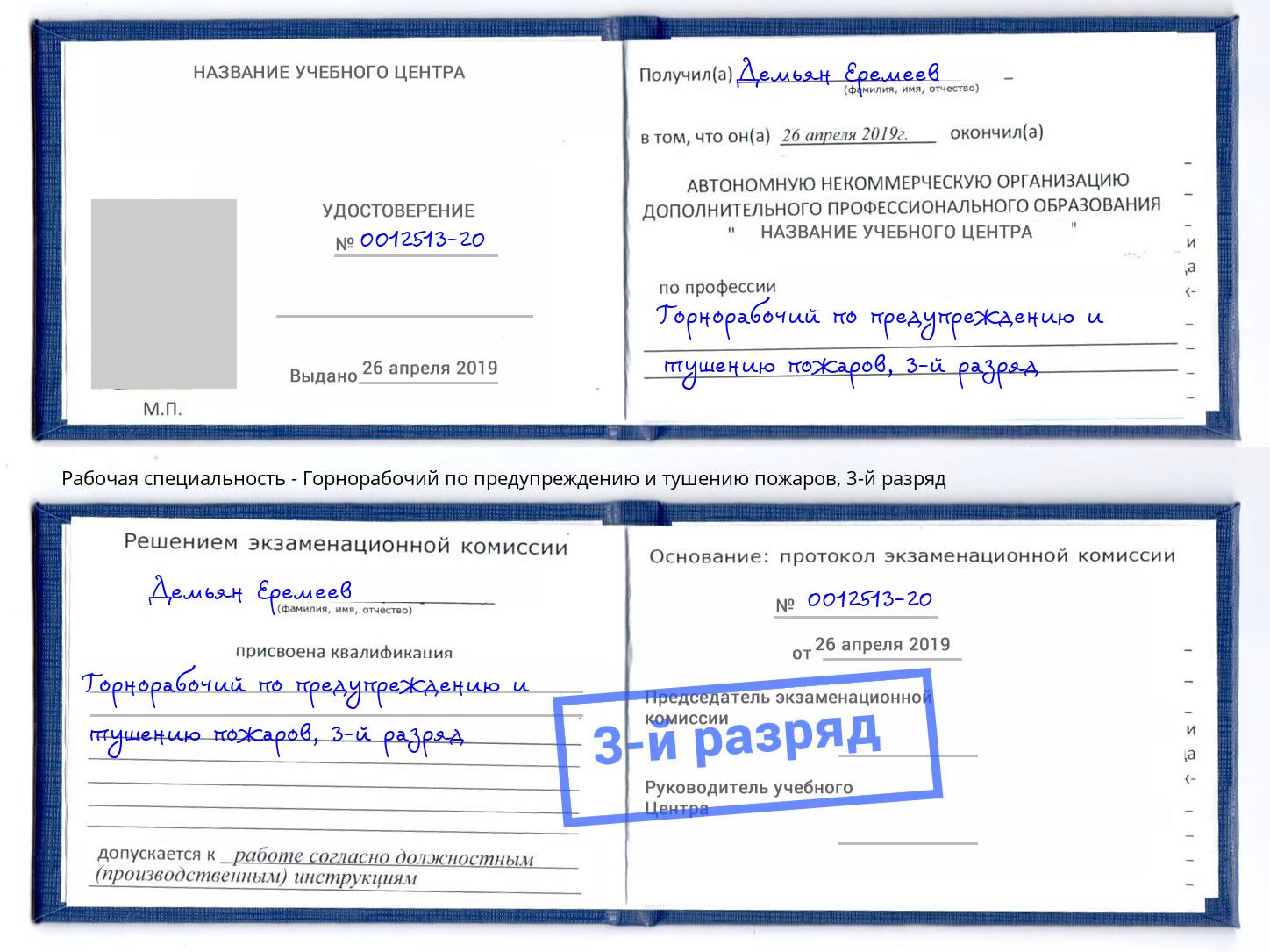корочка 3-й разряд Горнорабочий по предупреждению и тушению пожаров Петропавловск-Камчатский