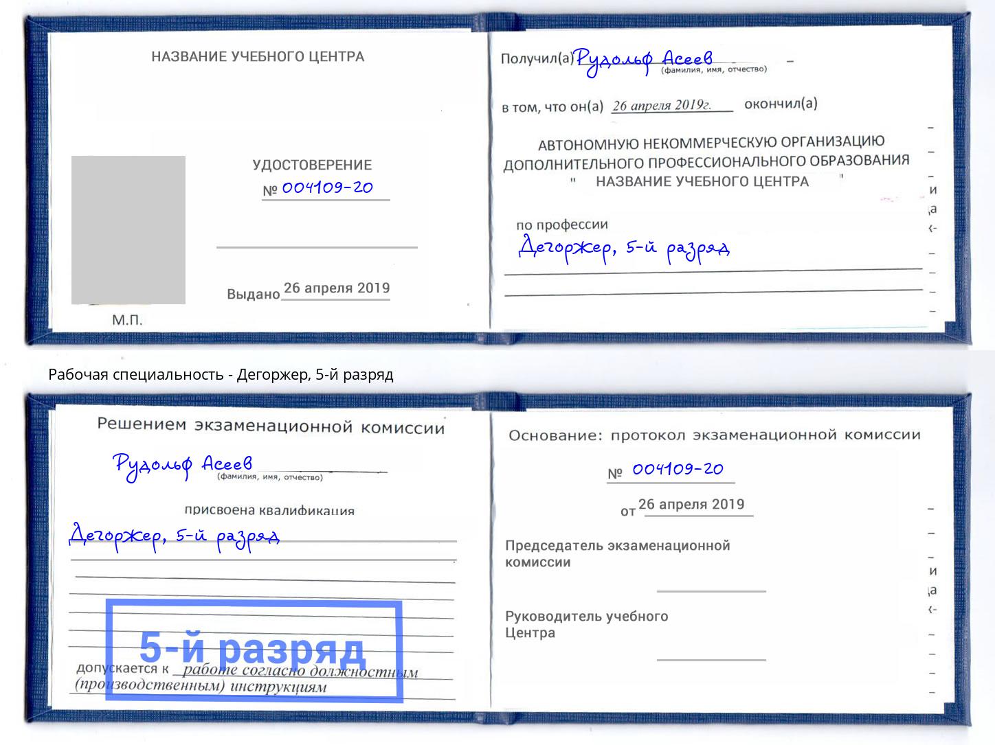 корочка 5-й разряд Дегоржер Петропавловск-Камчатский