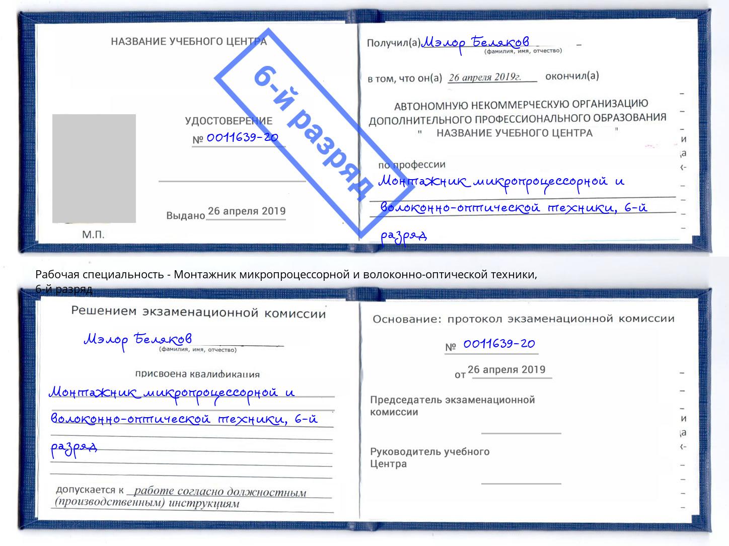 корочка 6-й разряд Монтажник микропроцессорной и волоконно-оптической техники Петропавловск-Камчатский