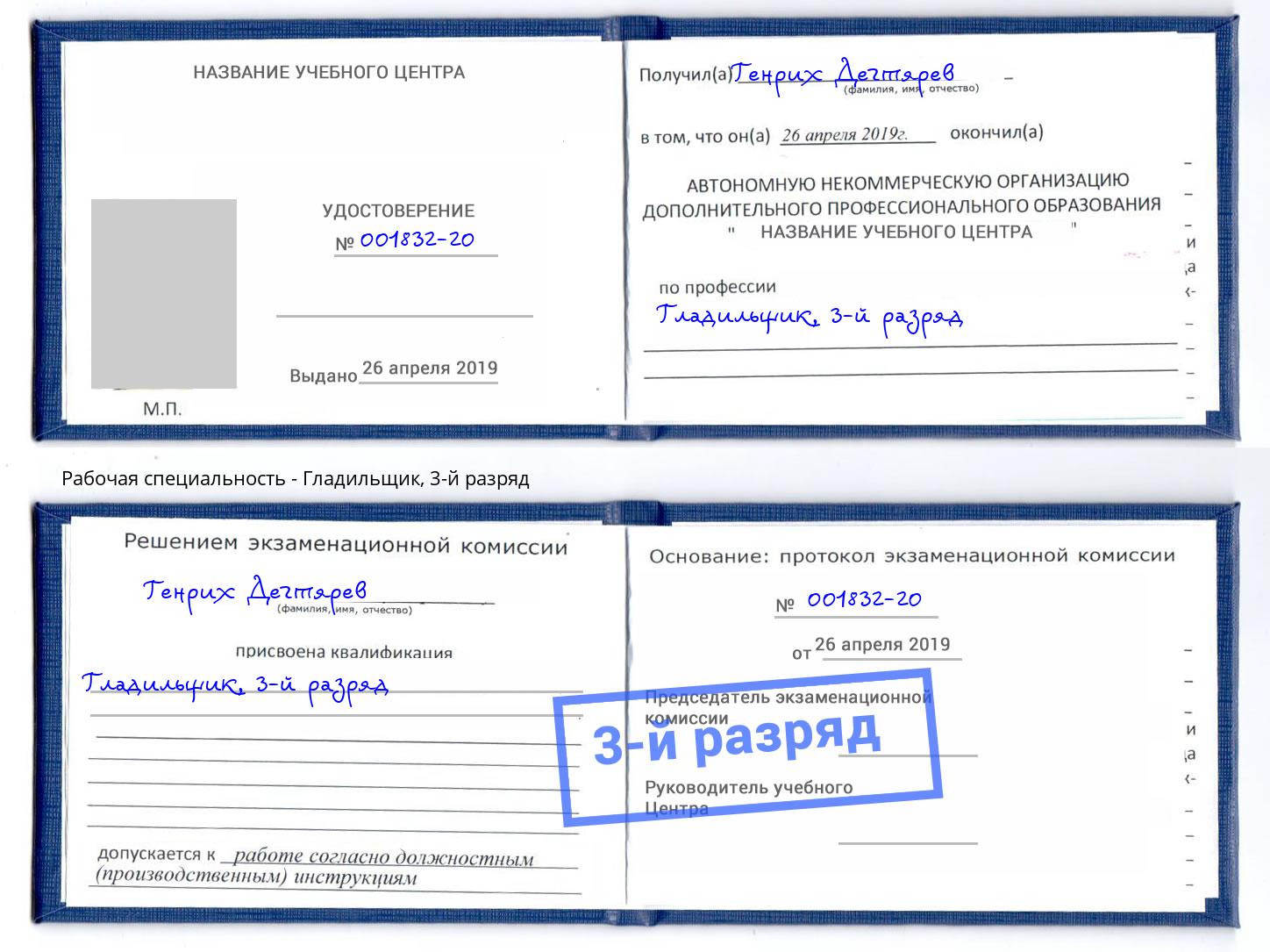 корочка 3-й разряд Гладильщик Петропавловск-Камчатский