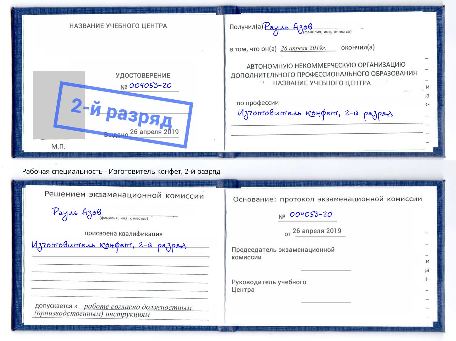 корочка 2-й разряд Изготовитель конфет Петропавловск-Камчатский