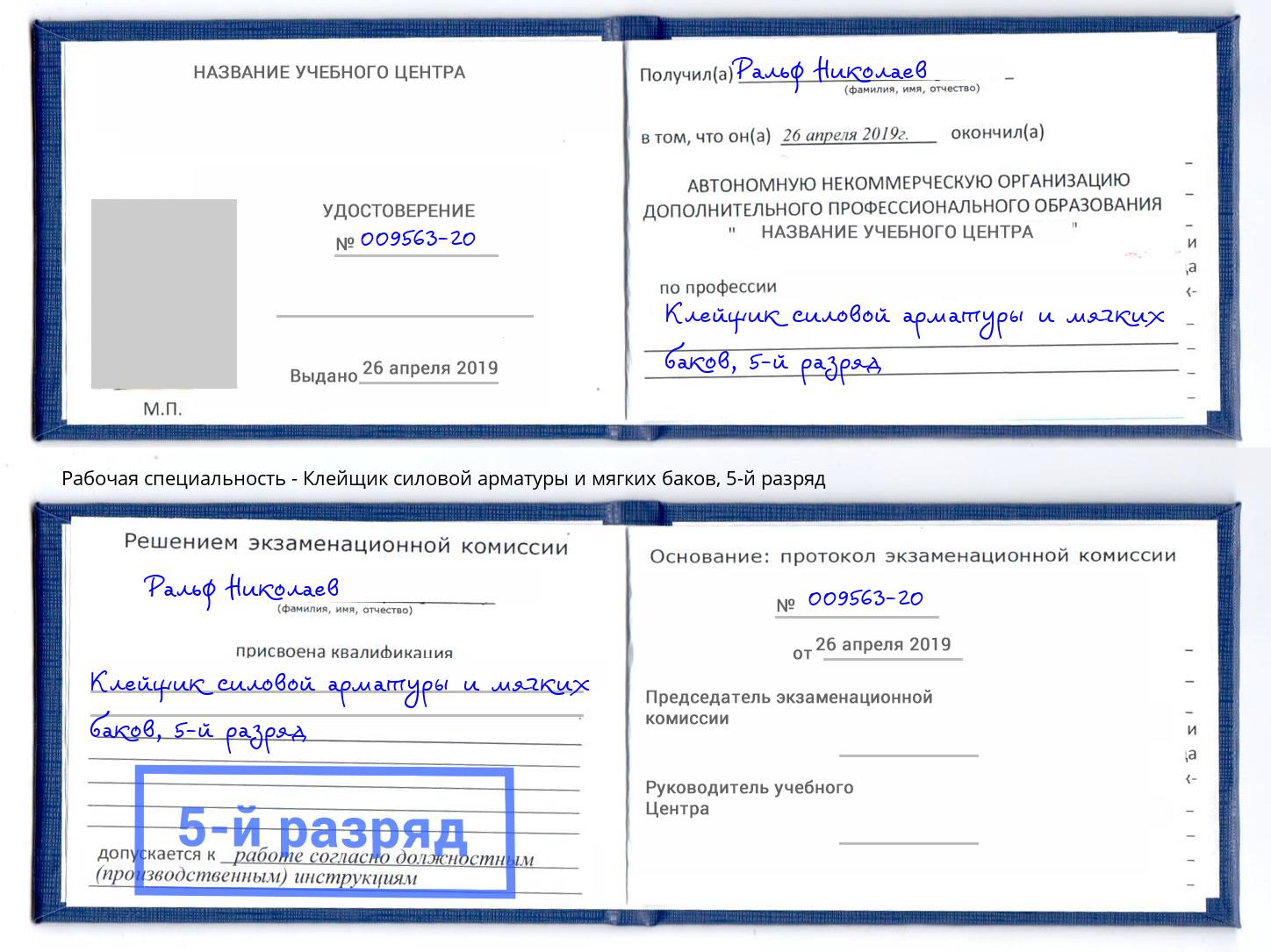корочка 5-й разряд Клейщик силовой арматуры и мягких баков Петропавловск-Камчатский