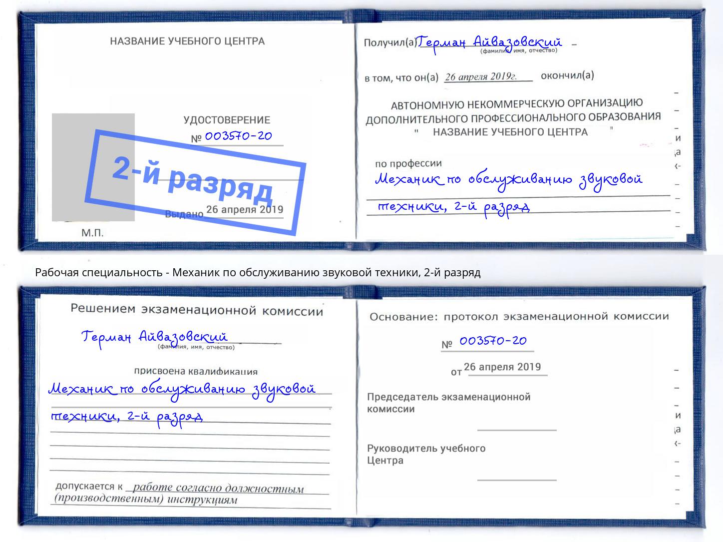 корочка 2-й разряд Механик по обслуживанию звуковой техники Петропавловск-Камчатский