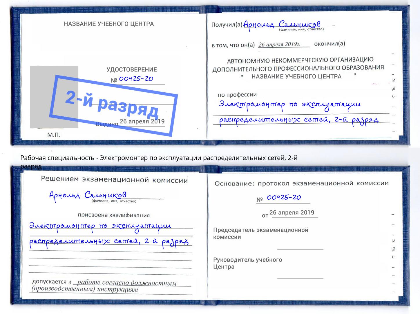 корочка 2-й разряд Электромонтер по эксплуатации распределительных сетей Петропавловск-Камчатский