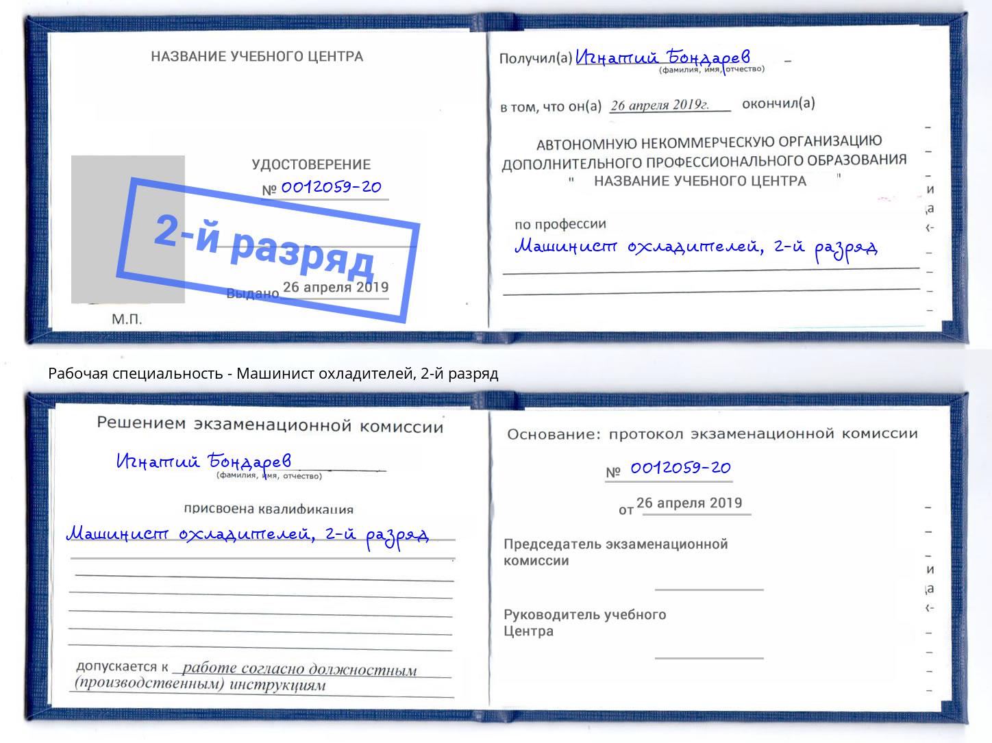 корочка 2-й разряд Машинист охладителей Петропавловск-Камчатский