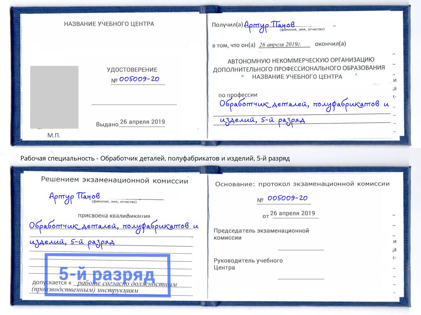 корочка 5-й разряд Обработчик деталей, полуфабрикатов и изделий Петропавловск-Камчатский