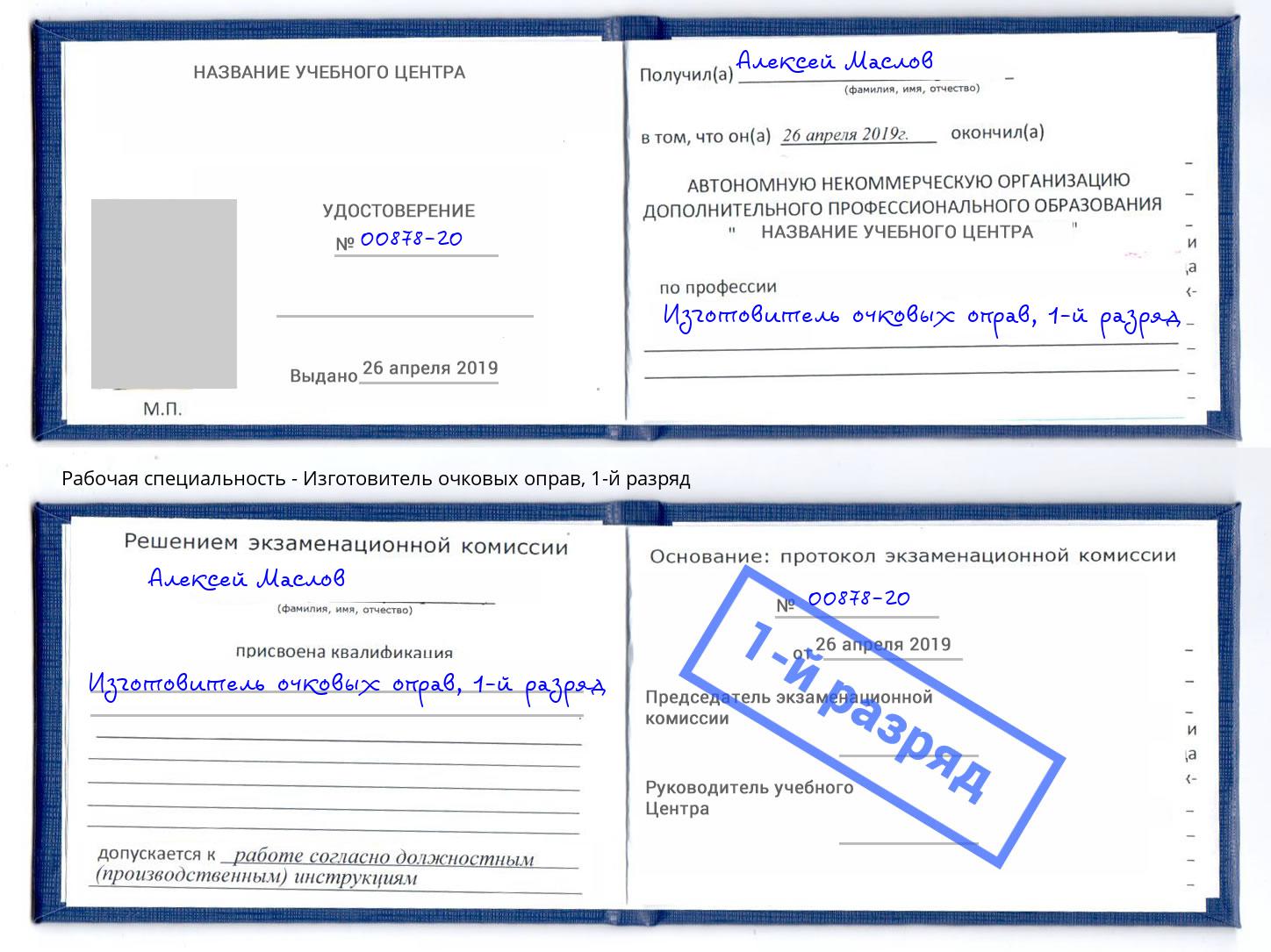 корочка 1-й разряд Изготовитель очковых оправ Петропавловск-Камчатский