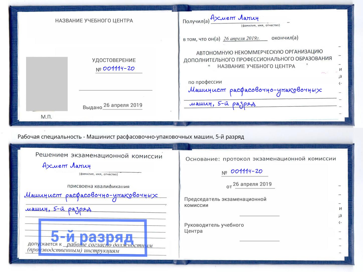 корочка 5-й разряд Машинист расфасовочно-упаковочных машин Петропавловск-Камчатский