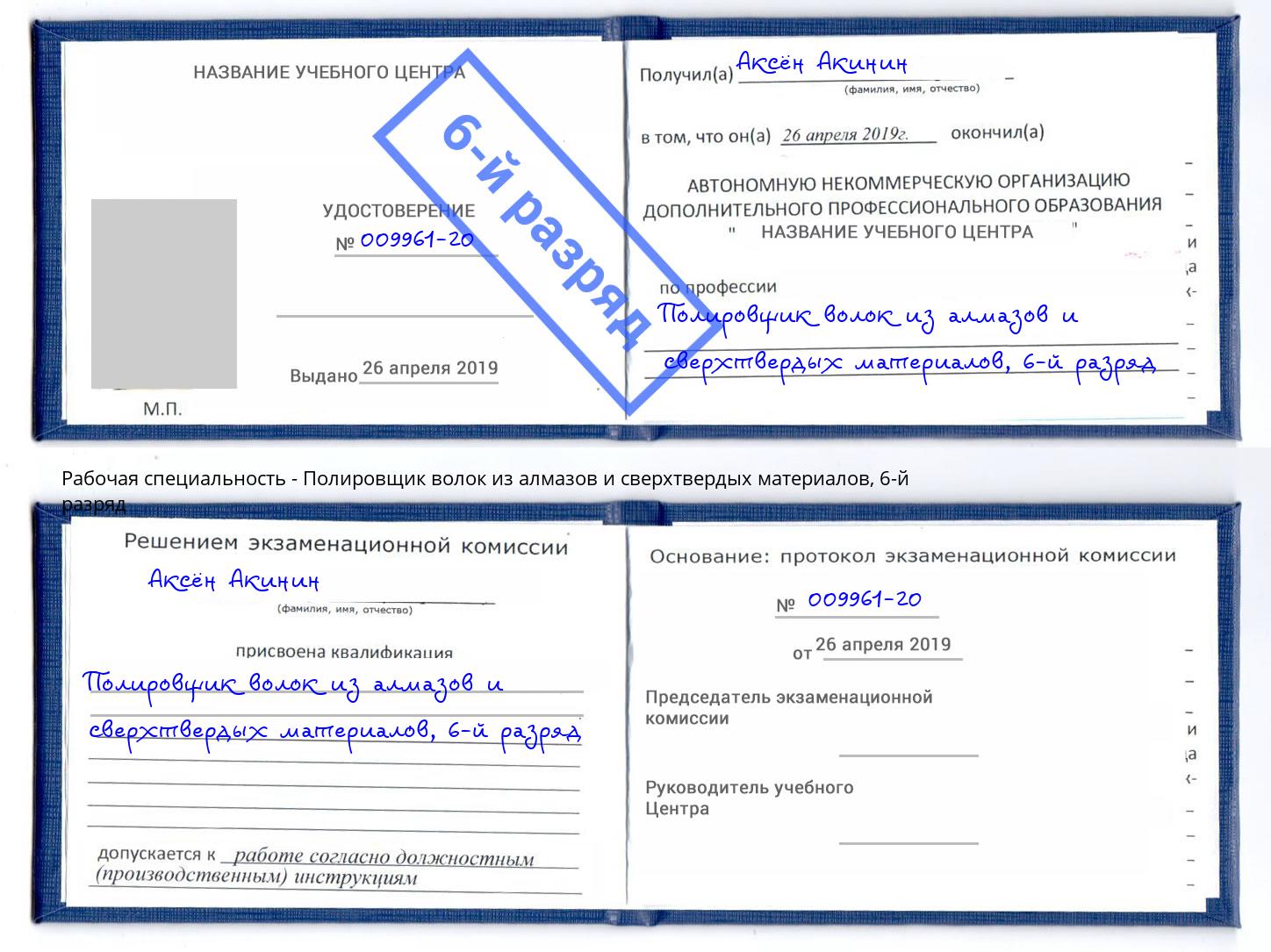 корочка 6-й разряд Полировщик волок из алмазов и сверхтвердых материалов Петропавловск-Камчатский