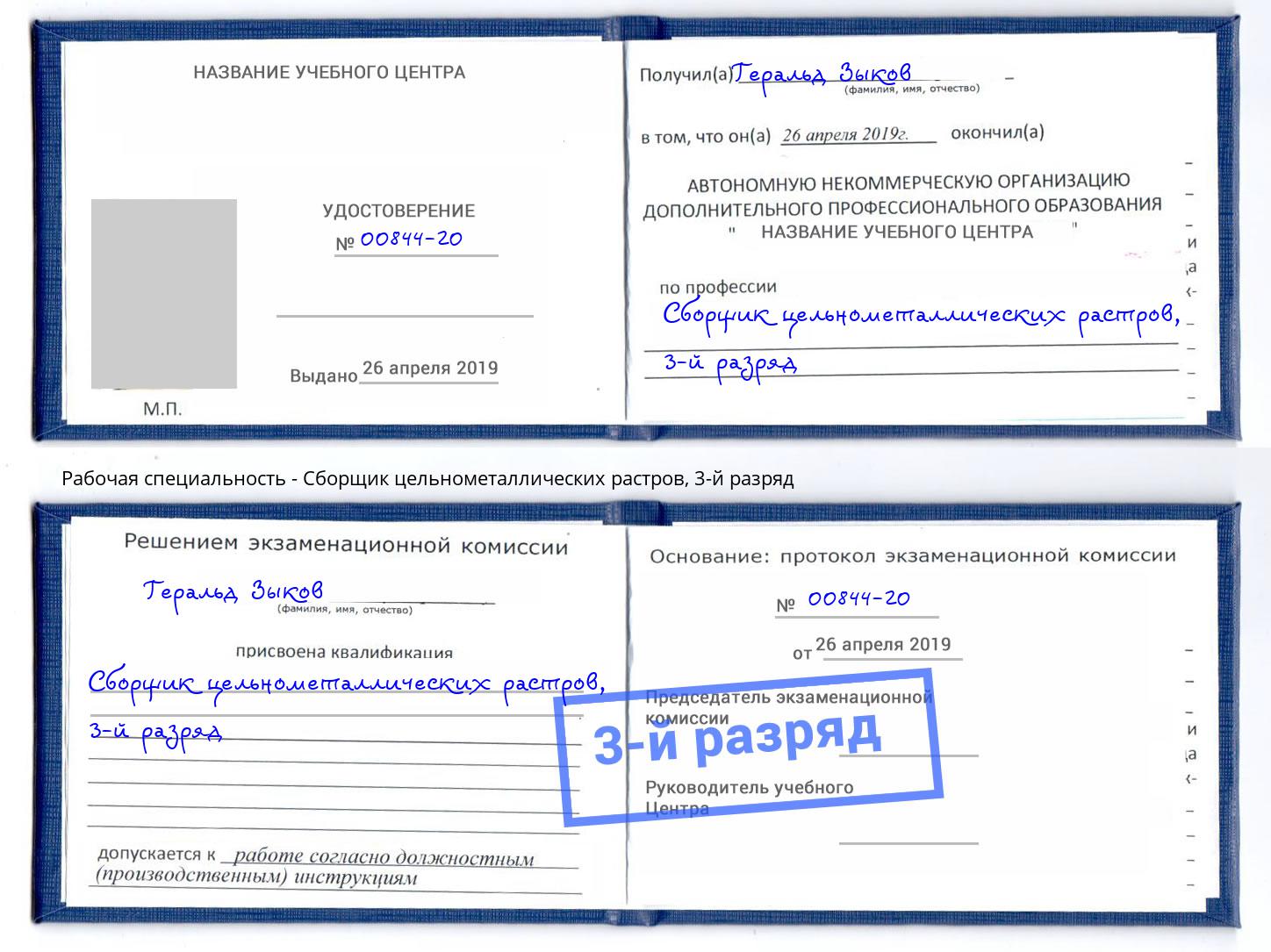 корочка 3-й разряд Сборщик цельнометаллических растров Петропавловск-Камчатский