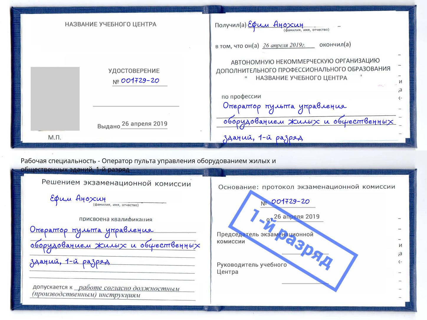 корочка 1-й разряд Оператор пульта управления оборудованием жилых и общественных зданий Петропавловск-Камчатский