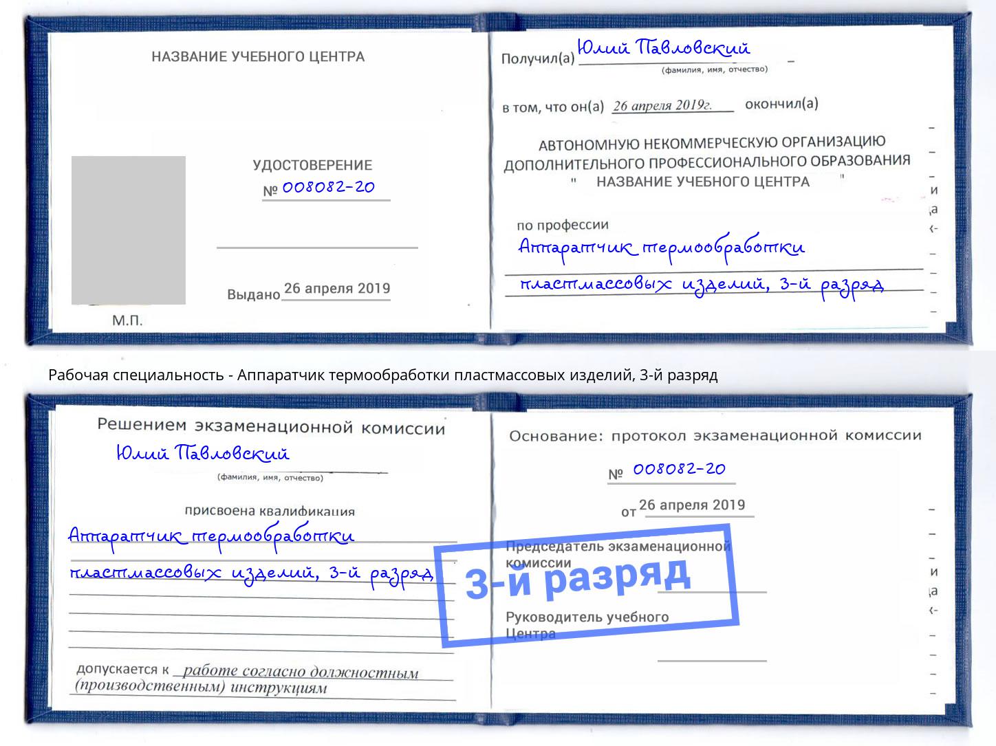 корочка 3-й разряд Аппаратчик термообработки пластмассовых изделий Петропавловск-Камчатский