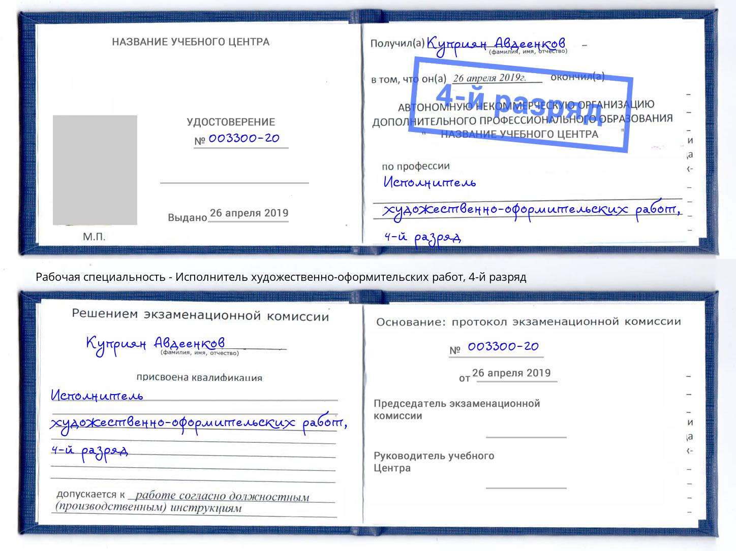корочка 4-й разряд Исполнитель художественно-оформительских работ Петропавловск-Камчатский