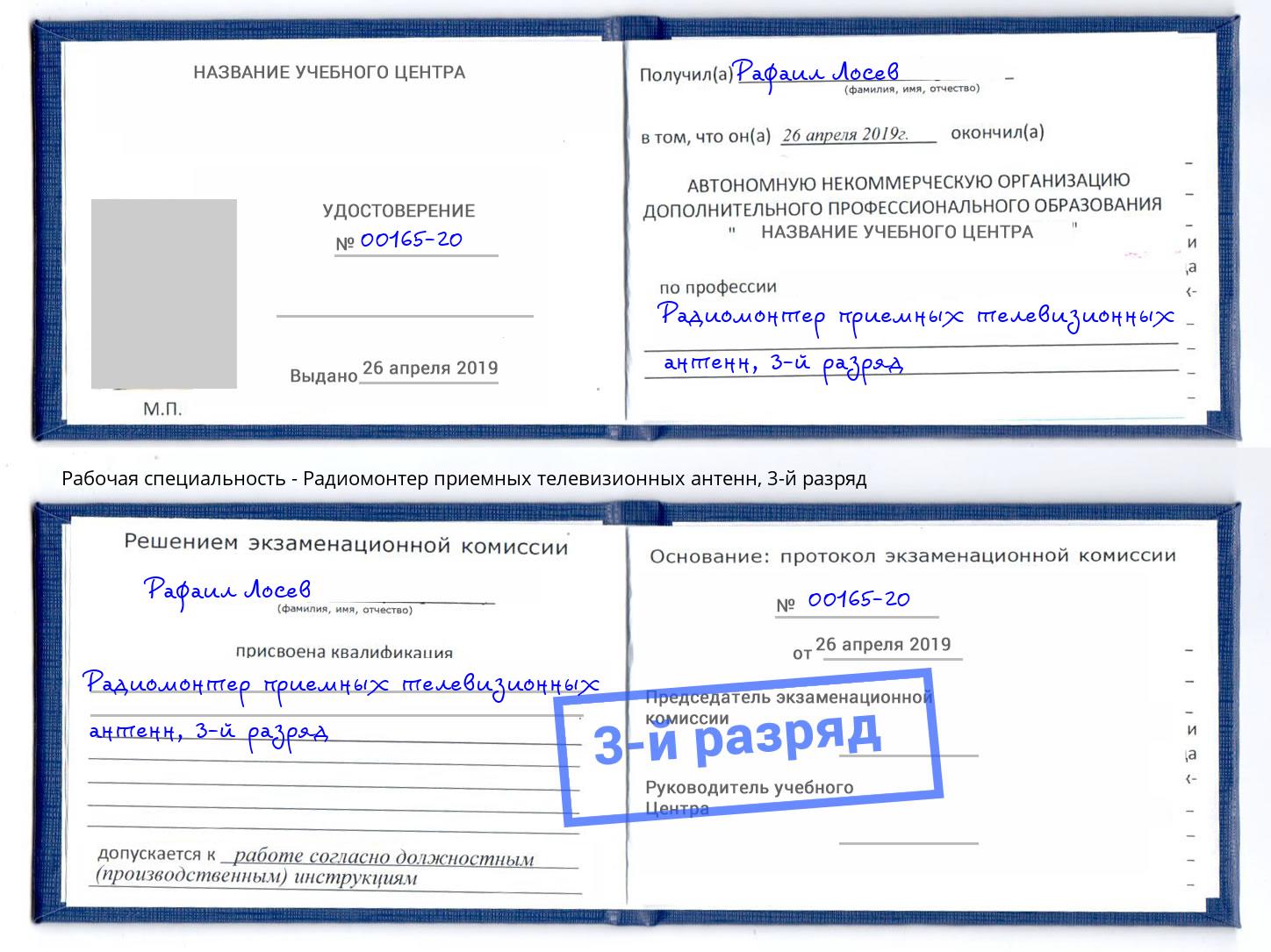 корочка 3-й разряд Радиомонтер приемных телевизионных антенн Петропавловск-Камчатский