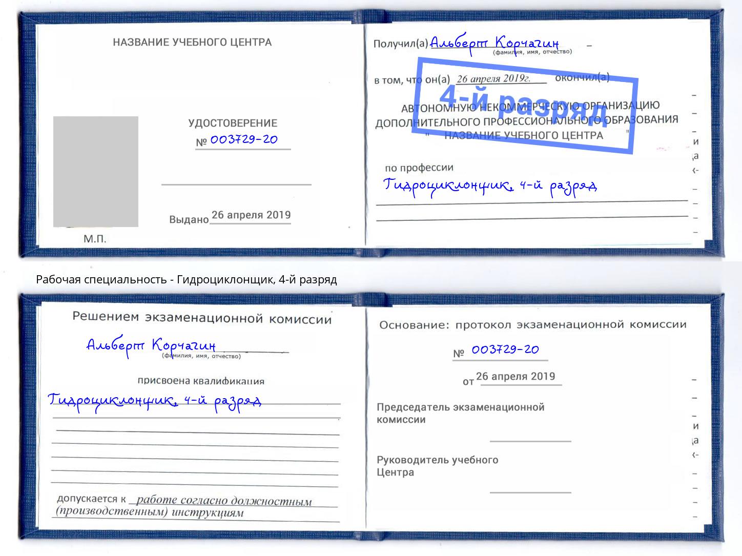 корочка 4-й разряд Гидроциклонщик Петропавловск-Камчатский