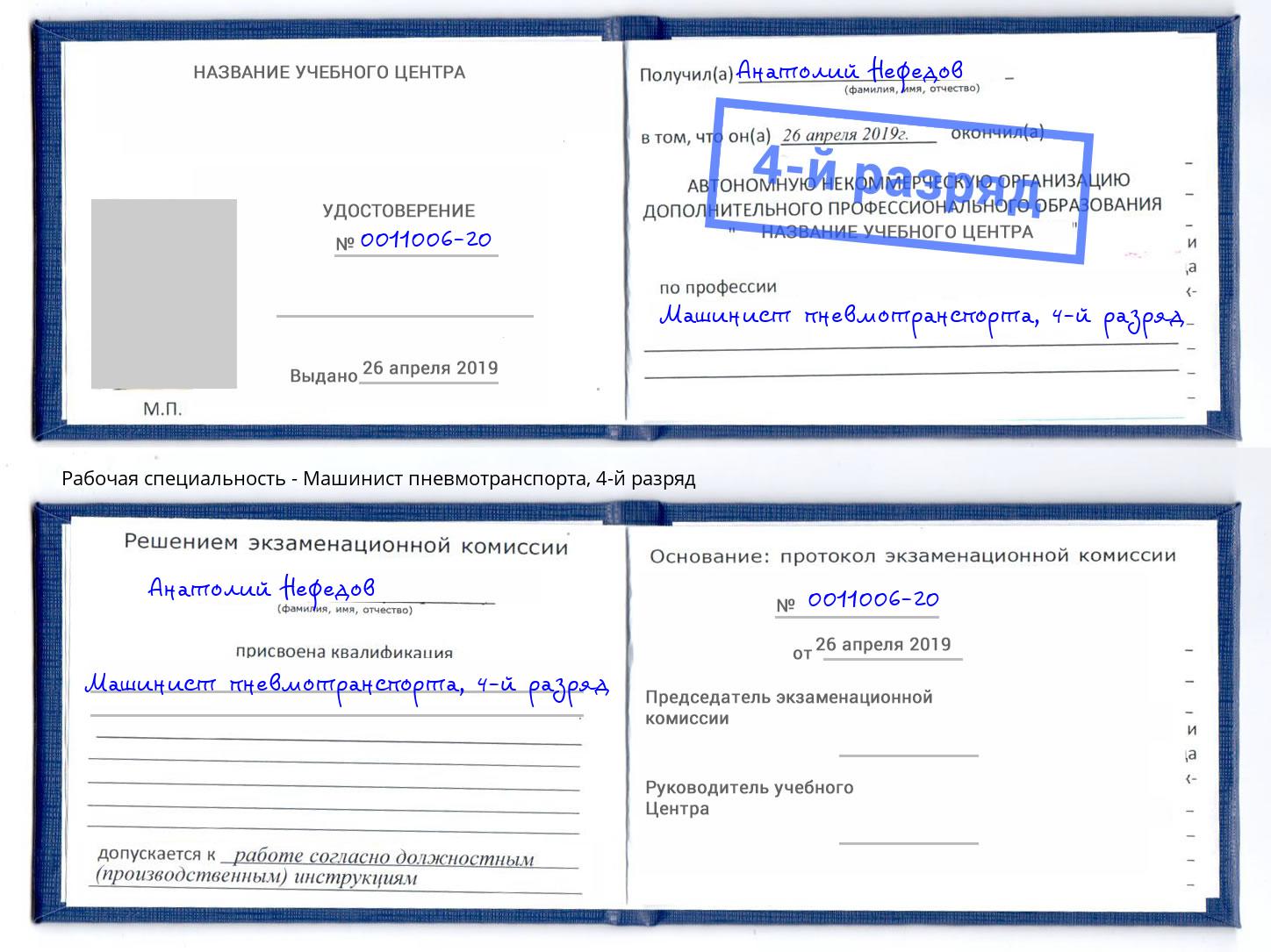 корочка 4-й разряд Машинист пневмотранспорта Петропавловск-Камчатский