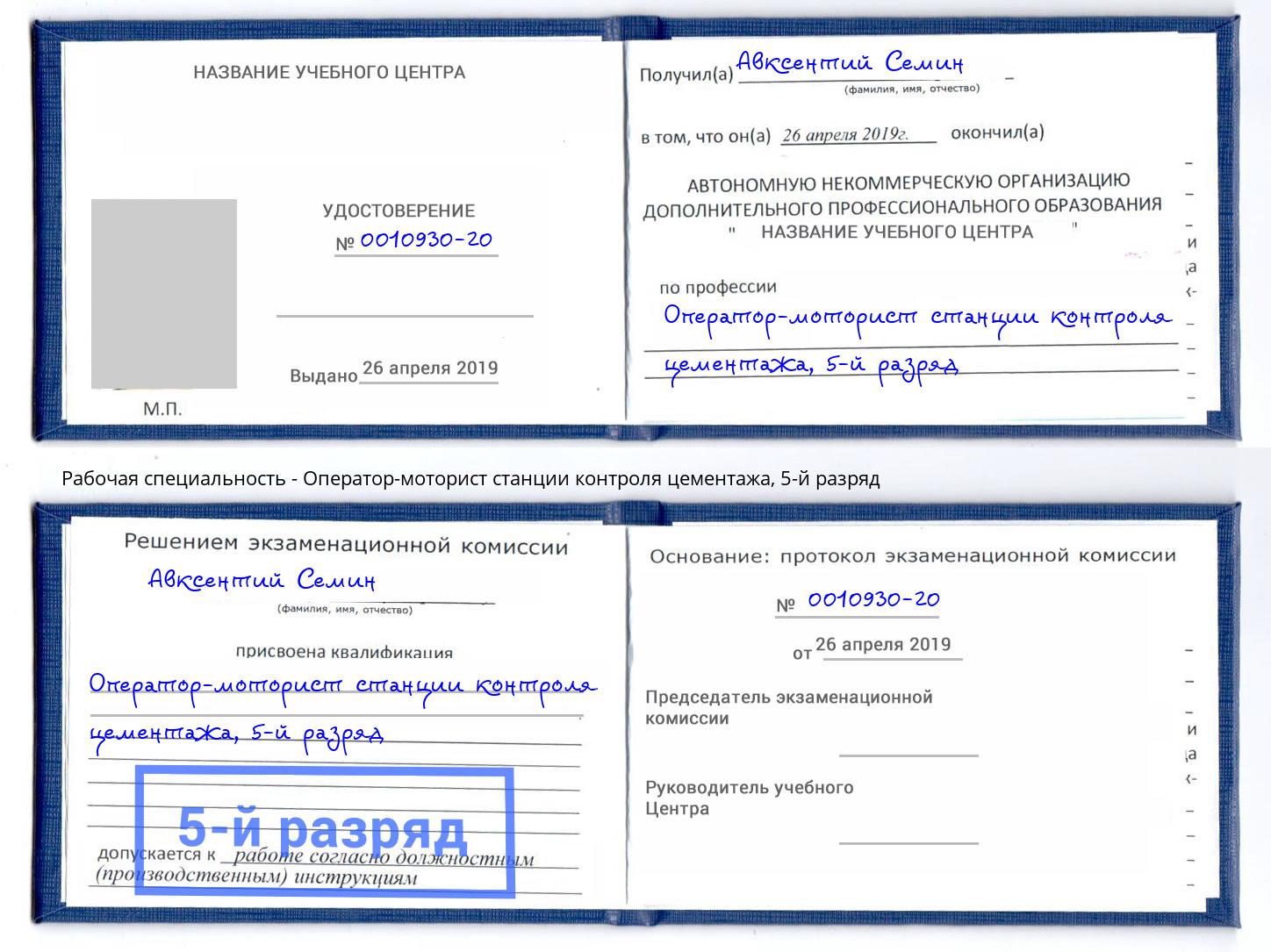 корочка 5-й разряд Оператор-моторист станции контроля цементажа Петропавловск-Камчатский