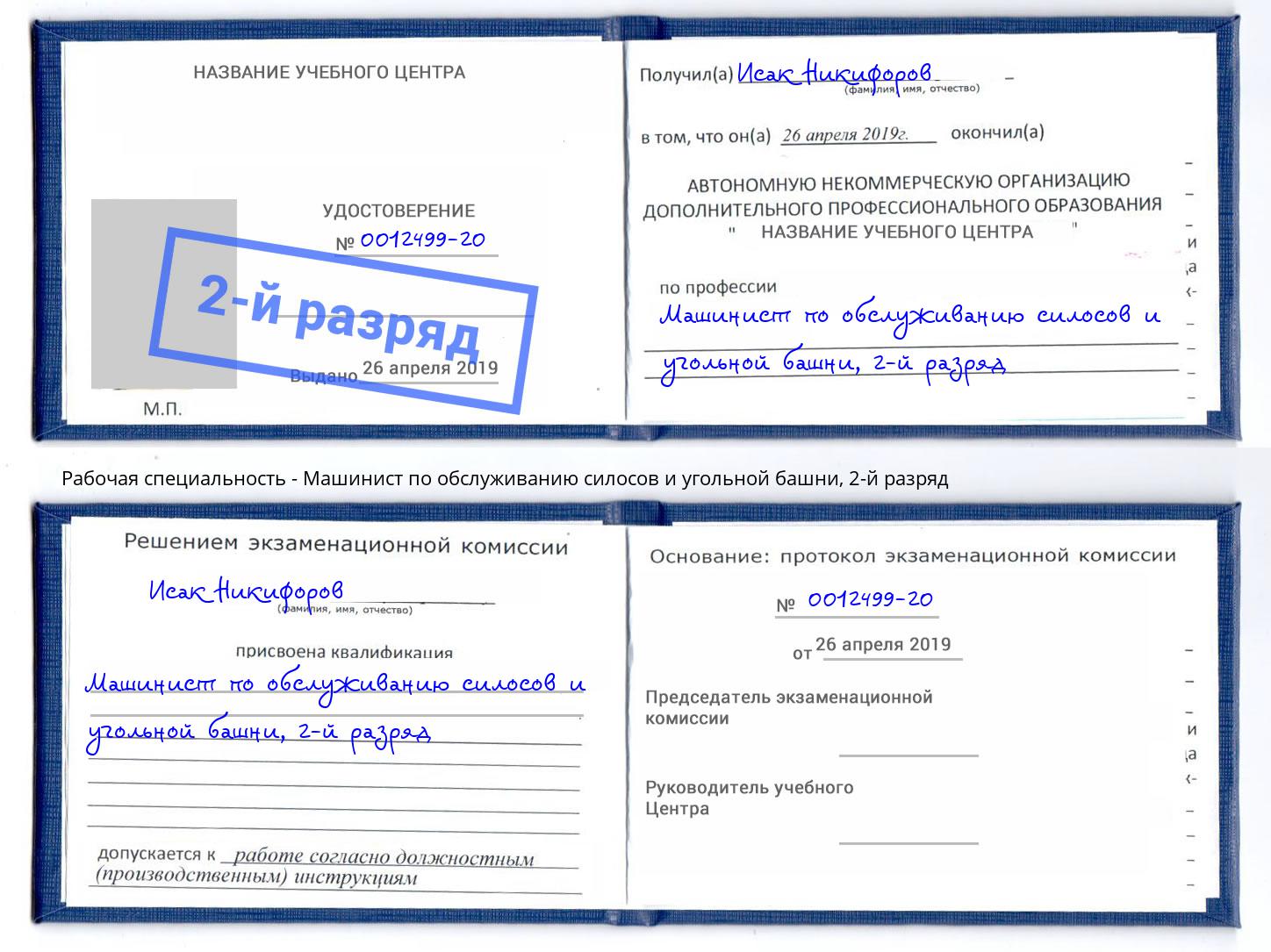 корочка 2-й разряд Машинист по обслуживанию силосов и угольной башни Петропавловск-Камчатский