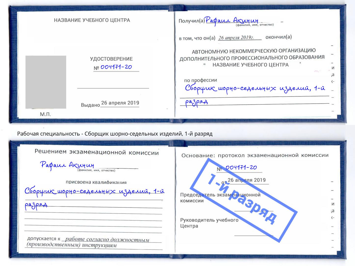 корочка 1-й разряд Сборщик шорно-седельных изделий Петропавловск-Камчатский