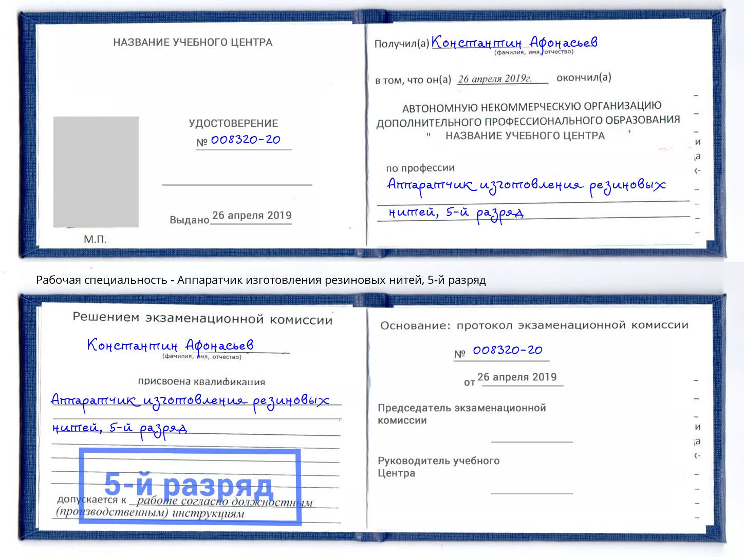 корочка 5-й разряд Аппаратчик изготовления резиновых нитей Петропавловск-Камчатский