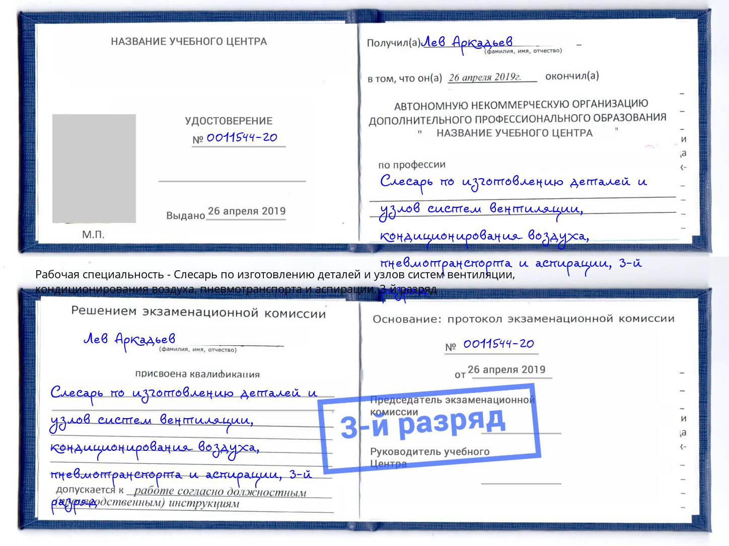 корочка 3-й разряд Слесарь по изготовлению деталей и узлов систем вентиляции, кондиционирования воздуха, пневмотранспорта и аспирации Петропавловск-Камчатский