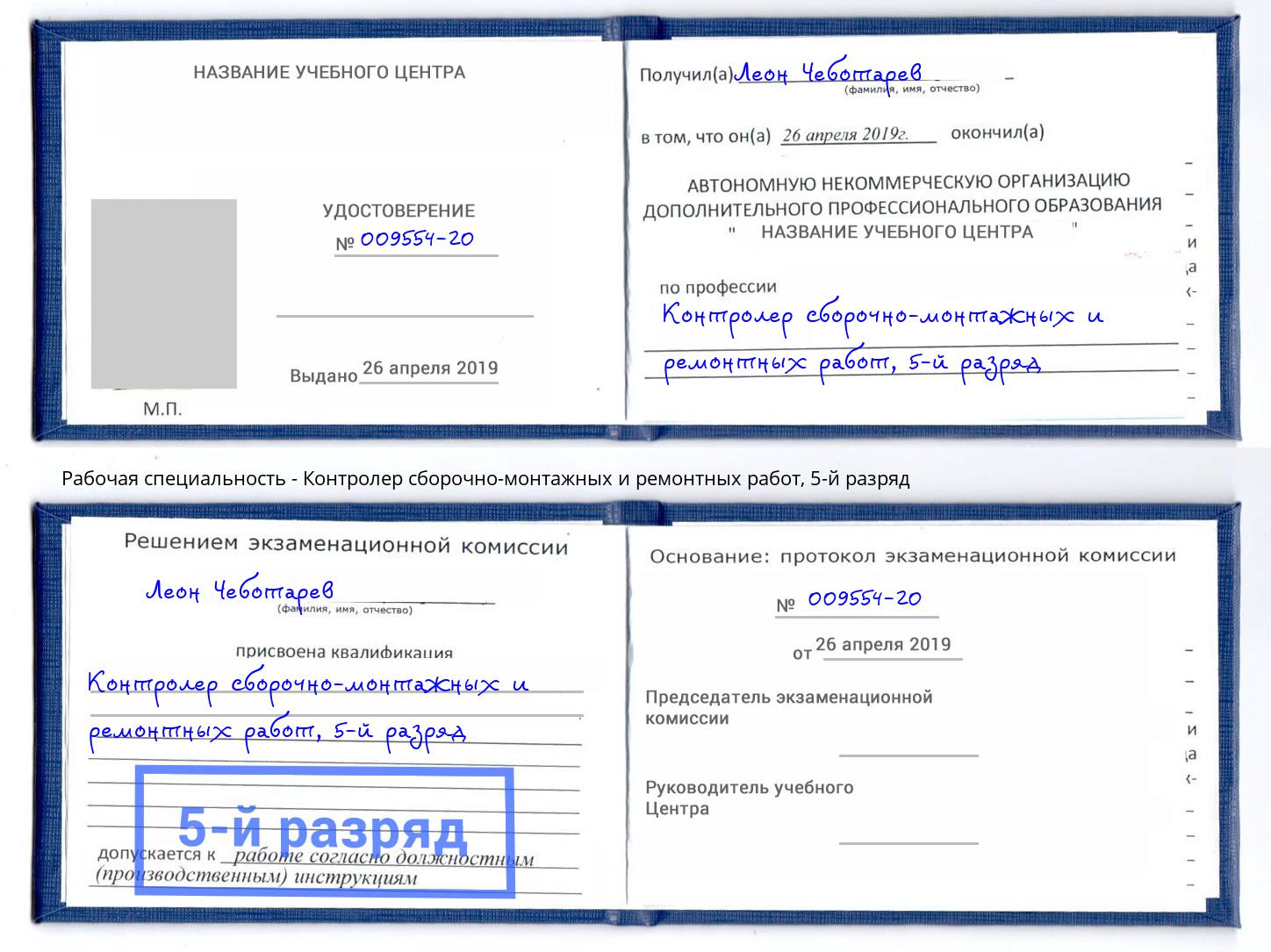 корочка 5-й разряд Контролер сборочно-монтажных и ремонтных работ Петропавловск-Камчатский